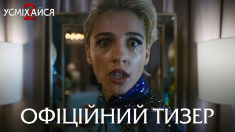 Усміхайся 2. Офіційний тизер
