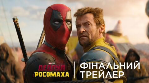 ДЕДПУЛ І РОСОМАХА | Фінальний український трейлер