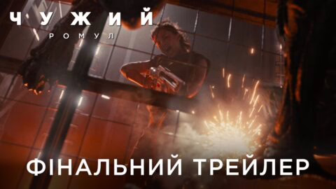 ЧУЖИЙ: РОМУЛ | Фінальний український трейлер