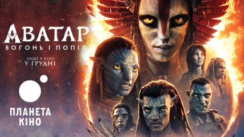 Аватар: Вогонь і Попіл - офіційний трейлер №2 (український)