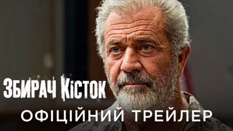 ЗБИРАЧ КІСТОК | Офіційний український трейлер