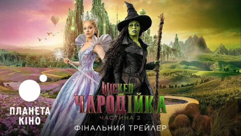 Wicked: Чародійка. Частина 2 - фінальний трейлер (український)