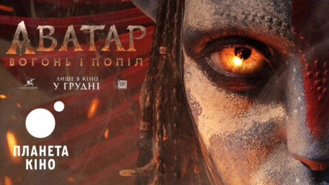 Аватар: Вогонь і Попіл - офіційний трейлер (український)