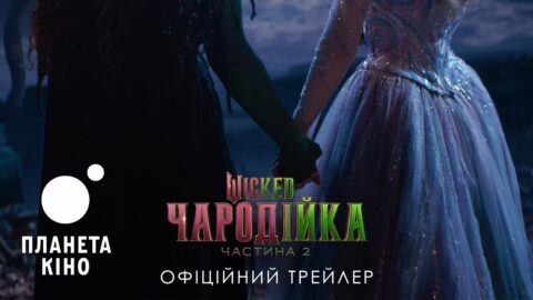 Wicked: Чародійка. Частина 2 - офіційний трейлер (український)