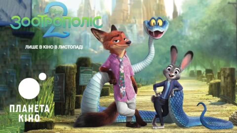 Зоотрополіс 2 - офіційний тизер (український)