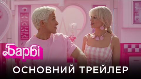 БАРБІ | Офіційний український основний трейлер
