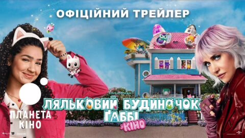 Ляльковий будиночок Ґаббі у кіно – офіційний трейлер (український)