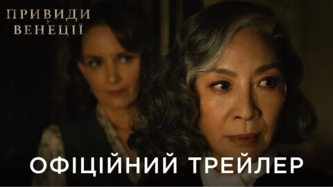 ПРИВИДИ У ВЕНЕЦІЇ | Офіційний український трейлер