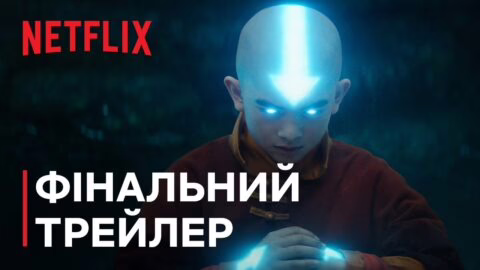 Аватар: Останній захисник | Фінальний трейлер | Netflix