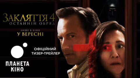 Закляття 4: Останній обряд – офіційний тизер (український)