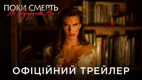 ПОКИ СМЕРТЬ НЕ РОЗЛУЧИТЬ НАС | Офіційний український трейлер