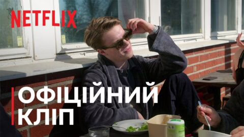Молоді монархи назавжди | Офіційний кліп | Netflix