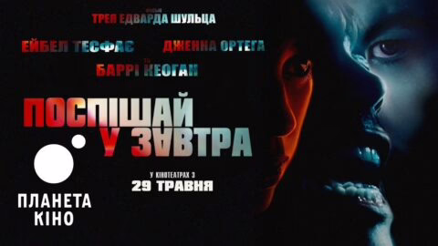 Поспішай у завтра – офіційний трейлер (український)