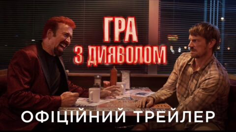 ГРА З ДИЯВОЛОМ | Офіційний український трейлер