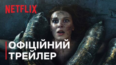 Діва проти біди | Офіційний трейлер | Netflix