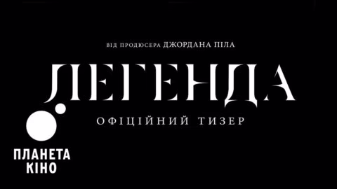 Легенда – офіційний тизер (український)