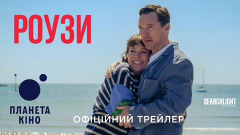 Роузи – офіційний трейлер (український)