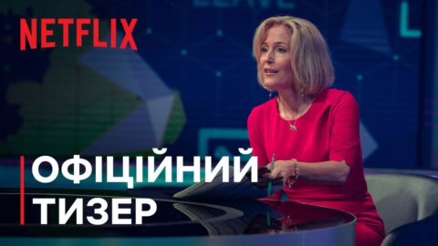 Королівський ексклюзив | Офіційний тизер | Netflix