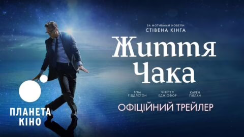 Життя Чака – офіційний трейлер (український)