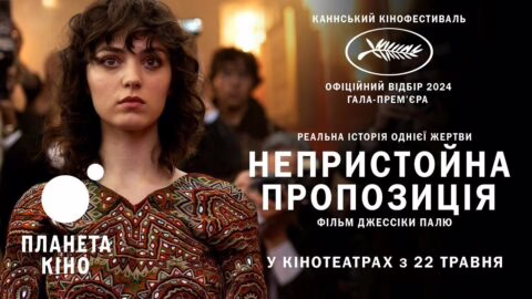 Непристойна пропозиція – офіційний трейлер (український)