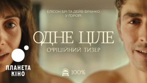 Одне ціле – офіційний тизер (український)