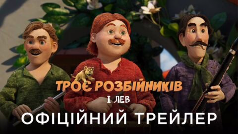 ТРОЄ РОЗБІЙНИКІВ І ЛЕВ | Офіційний український трейлер
