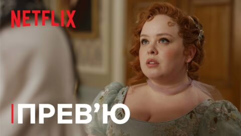 Бріджертони: Сезон 3 | Прев’ю | Netflix
