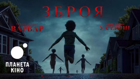 Зброя – офіційний трейлер (український)