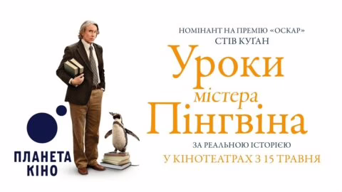 Уроки містера пінгвіна – офіційний трейлер (український)
