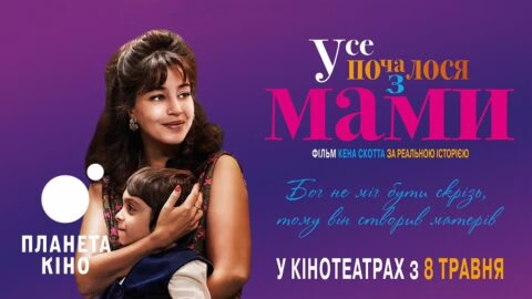 Усе почалося з МАМИ – офіційний трейлер (український)