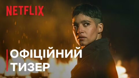 Бунтівний місяць. Частина 2: Та, що лишає шрами | Офіційний тизер | Netflix
