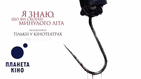 Я знаю, що ви скоїли минулого літа – офіційний трейлер (український)
