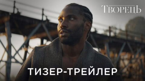 ТВОРЕЦЬ | Офіційний український тизер-трейлер
