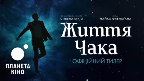 Життя Чака – офіційний тизер (український)