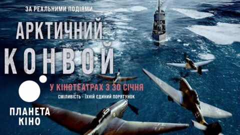 Арктичний конвой – офіційний трейлер (український)