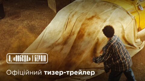 Я, “Побєда” і Берлін | Офіційний тизер-трейлер
