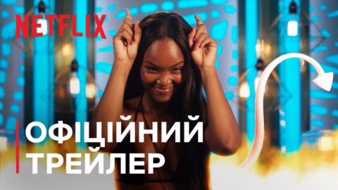 Обережно, гаряче! Сезон 4 | Офіційний трейлер | Netflix