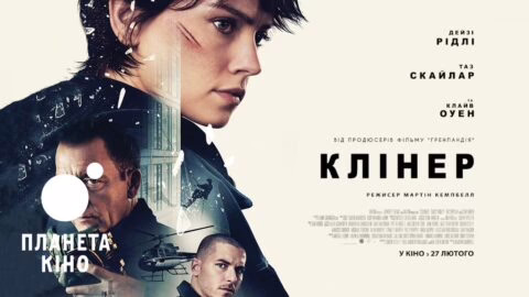 Клінер – офіційний трейлер (український)