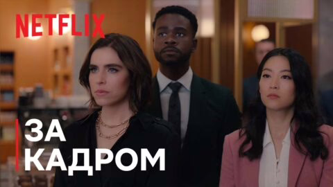 Шлях до партнерства | Вище сходами | Netflix
