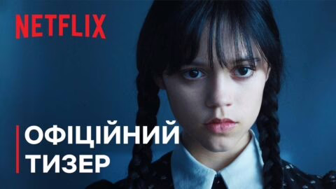 Венздей Аддамс | Офіційний тизер | Netflix