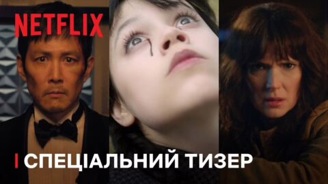 Серіали, що захоплюють світ | Netflix