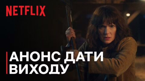 Дивні дива 5 | Анонс дати виходу | Netflix