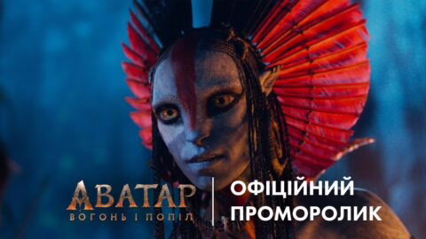 АВАТАР: ВОГОНЬ І ПОПІЛ | Офіційний проморолик №2