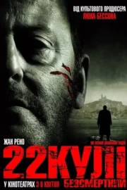 22 кулі: Безсмертний