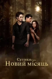 Сутінки. Сага: Новий місяць