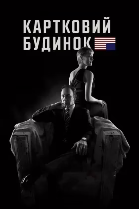 Картковий будинок