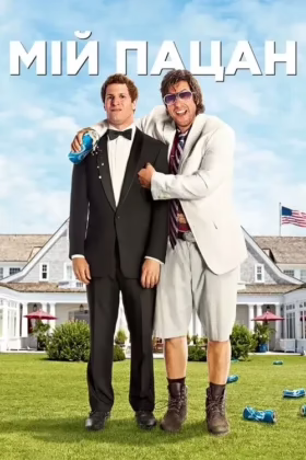 Мій пацан