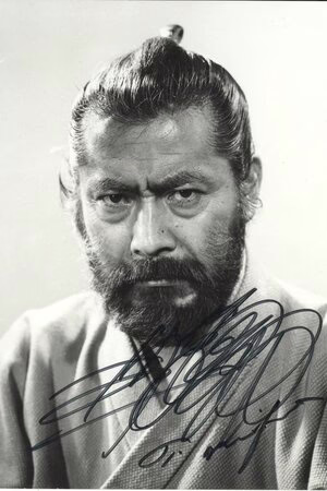 Тошіро Міфуне