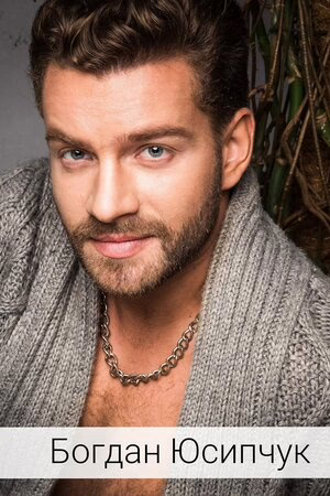 Богдан Юсипчук