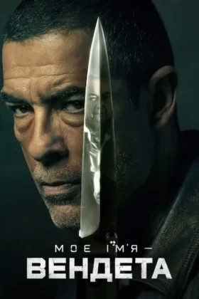 Моє ім’я — Вендета